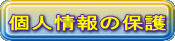 個人情報の保護 